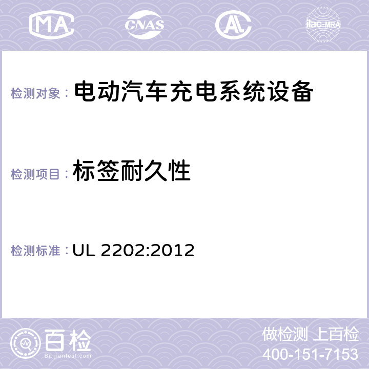 标签耐久性 安全标准 电动汽车充电系统设备 UL 2202:2012 64