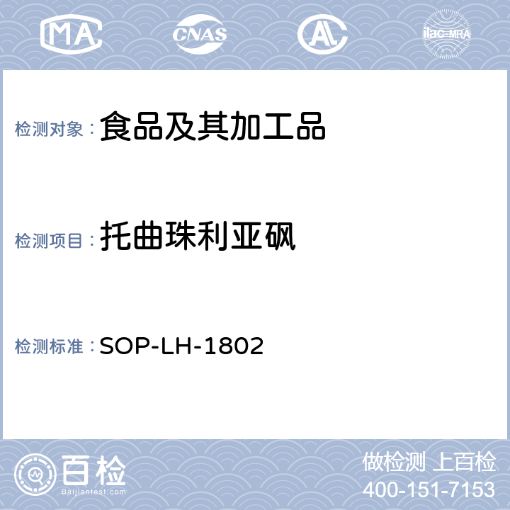 托曲珠利亚砜 动物源性食品中多种药物残留的筛查方法—液相色谱-高分辨质谱法 SOP-LH-1802