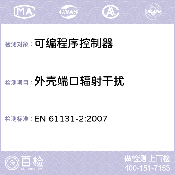 外壳端口辐射干扰 可编程控制器 第2部分：设备要求和测试 EN 61131-2:2007 8.2.3