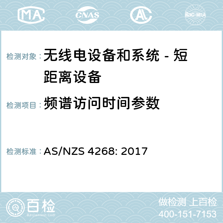 频谱访问时间参数 AS/NZS 4268:2 无线电设备和系统 - 短距离设备 - 限值和测量方法; AS/NZS 4268: 2017