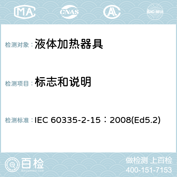 标志和说明 家用和类似用途电器的安全液体加热器液体加热具的特殊要求 IEC 60335-2-15：2008(Ed5.2) 7