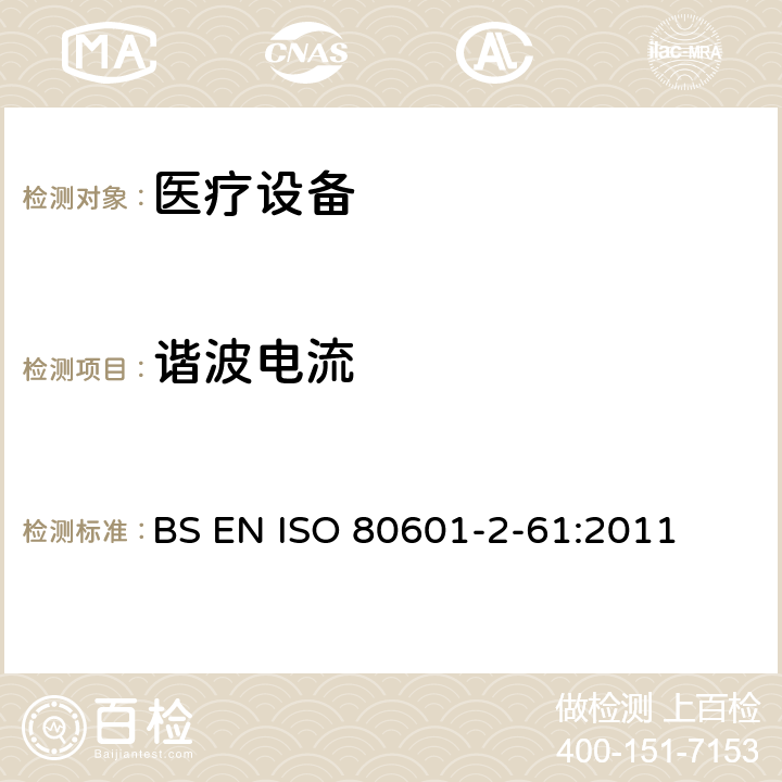 谐波电流 医用电气设备。第2 - 61部分:脉搏血氧仪基本安全性能和基本性能的特殊要求 BS EN ISO 80601-2-61:2011 202