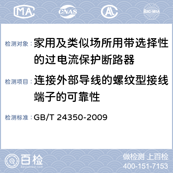 连接外部导线的螺纹型接线端子的可靠性 家用及类似场所用带选择性的过电流保护断路器 GB/T 24350-2009 9.5