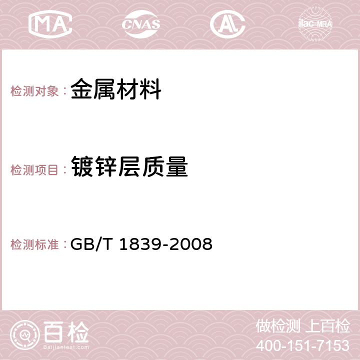 镀锌层质量 钢铁产品镀锌层质量试验方法 GB/T 1839-2008