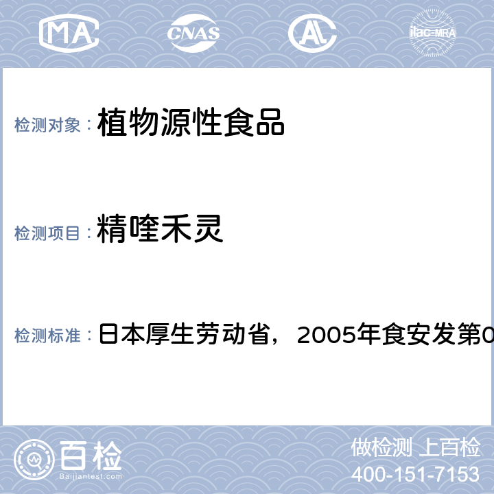 精喹禾灵 日本厚生劳动省，2005年食安发第0124001号公告 食品中残留农药、饲料添加剂及兽药检测方法 