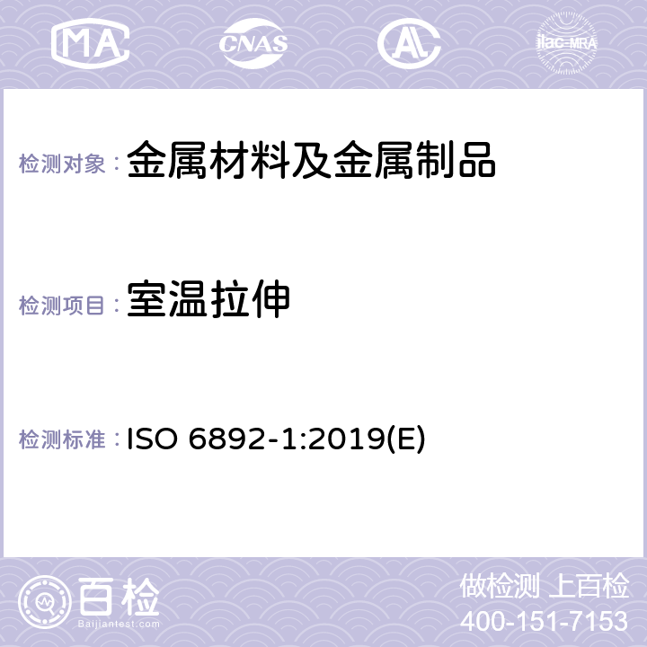 室溫拉伸 金屬材料 拉伸試驗 第1部分：室溫試驗方法 ISO 6892-1:2019(E)