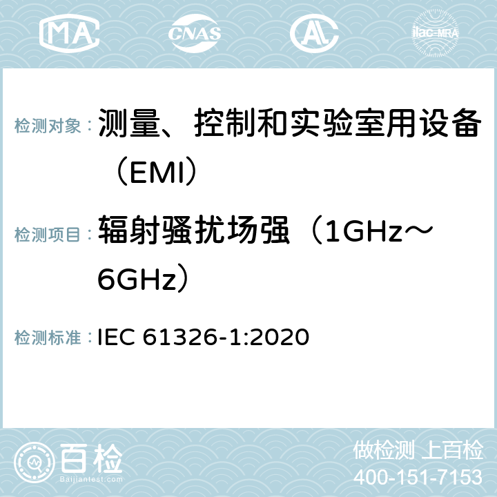 辐射骚扰场强（1GHz～6GHz） 测量、控制和实验室用设备的电磁兼容 通用要求 IEC 61326-1:2020