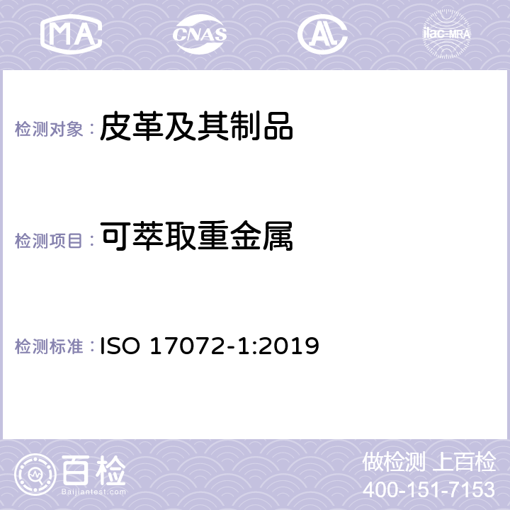可萃取重金属 皮革 金属含量的测定 第1部分：萃取金属 ISO 17072-1:2019