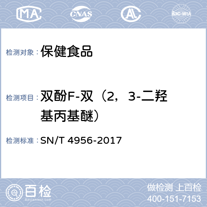 双酚F-双（2，3-二羟基丙基醚） 出口保健食品中双酚类化合物的测定 SN/T 4956-2017