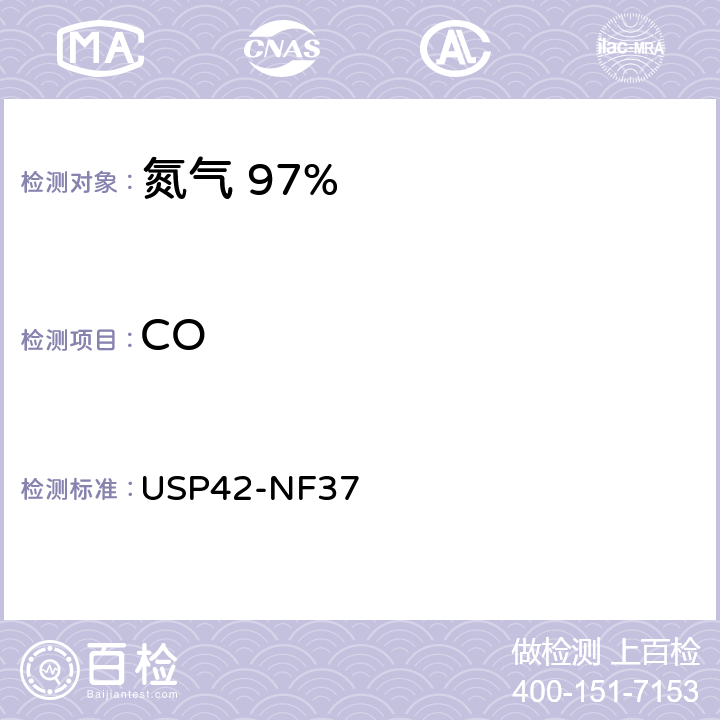 CO 氮气 97% USP42-NF37 一氧化碳