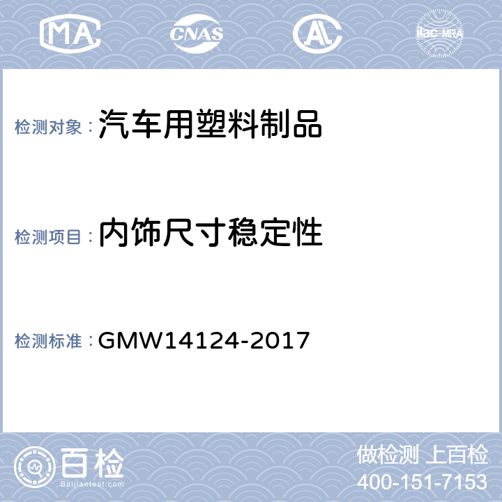 内饰尺寸稳定性 汽车环境试验 GMW14124-2017 4.5.13