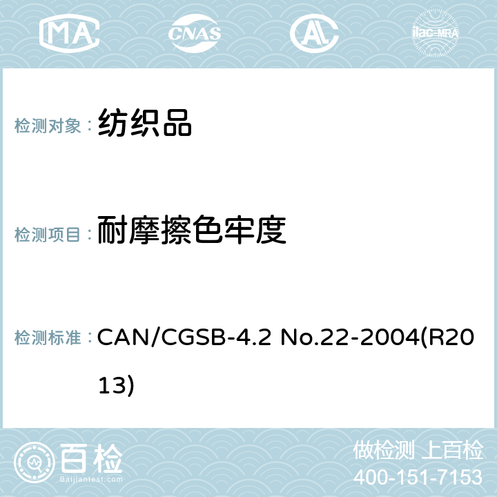 耐摩擦色牢度 耐摩擦色牢度 CAN/CGSB-4.2 No.22-2004(R2013)