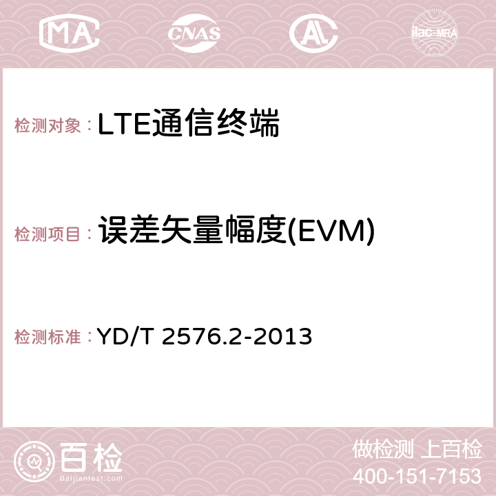 误差矢量幅度(EVM) TD-LTE数字蜂窝移动通信网 终端设备测试方法（第一阶段） 第2部分：无线射频性能测试 YD/T 2576.2-2013 5.4.2.1&8.2.4.2.2