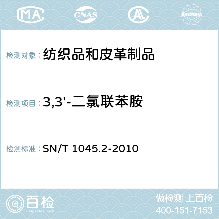 3,3'-二氯联苯胺 进出口染色纺织品和皮革制品中禁用偶氮染料的测定 第2部分：气相色谱-质谱法 SN/T 1045.2-2010