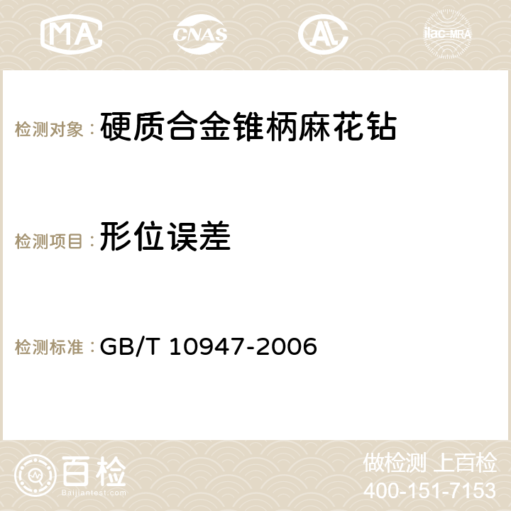 形位误差 硬质合金锥柄麻花钻 GB/T 10947-2006 4