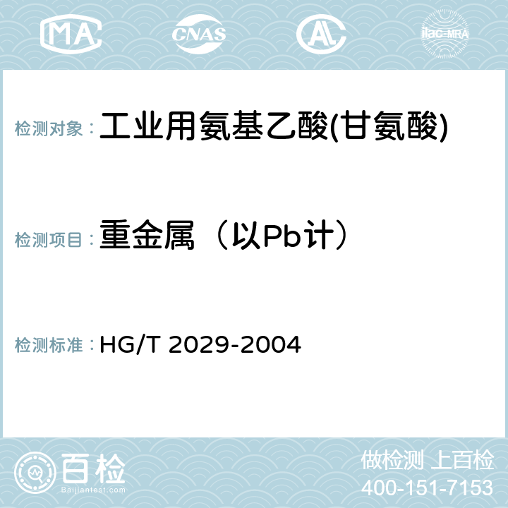 重金属（以Pb计） 工业用氨基乙酸(甘氨酸) HG/T 2029-2004