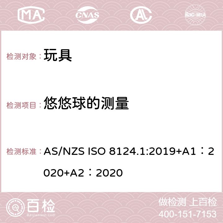 悠悠球的测量 玩具安全-第 1部分：机械与物理性能 AS/NZS ISO 8124.1:2019+A1：2020+A2：2020 5.38