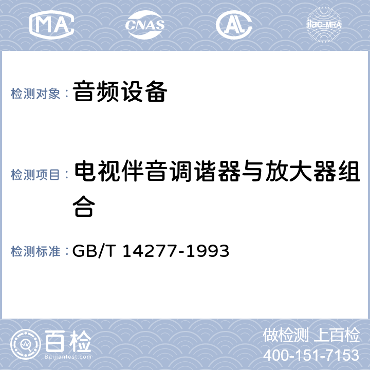 电视伴音调谐器与放大器组合 音频组合设备通用技术条件 GB/T 14277-1993 11