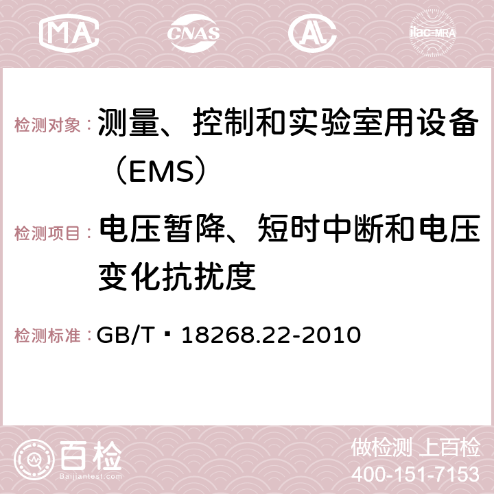 电压暂降、短时中断和电压变化抗扰度 低压配电系统便携式试验、测量、监控的设备 GB/T 18268.22-2010