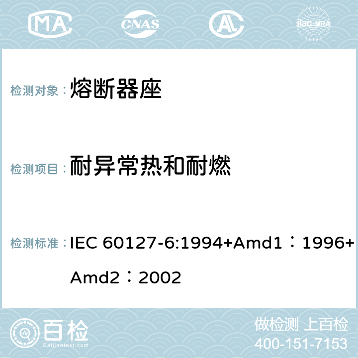 耐異常熱和耐燃 小型熔斷器第6部分:小型管狀熔斷體的熔斷器座 IEC 60127-6:1994+Amd1：1996+Amd2：2002 13.2