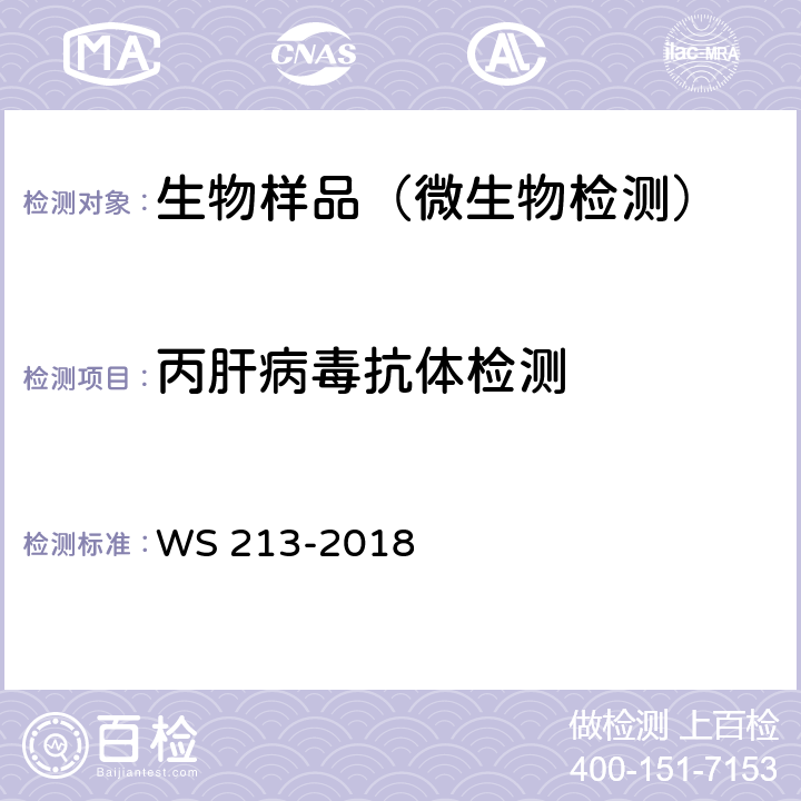 丙肝病毒抗体检测 丙型肝炎诊断 WS 213-2018 附录A.1.1