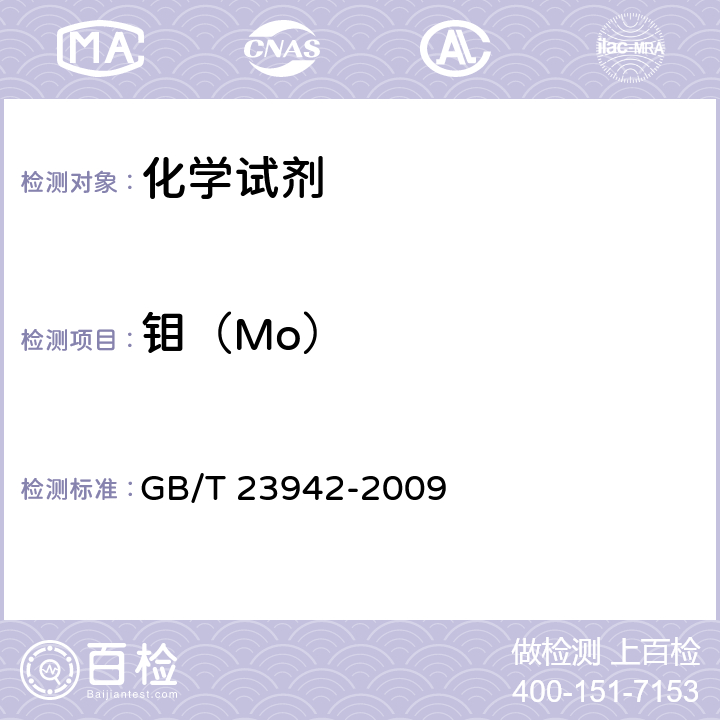 钼（Mo） 化学试剂 电感耦合等离子体原子发射光谱法通则 GB/T 23942-2009