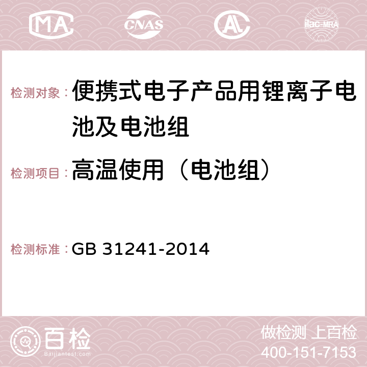 高温使用（电池组） 便携式电子产品用锂离子电池及电池组安全要求 GB 31241-2014 8.7