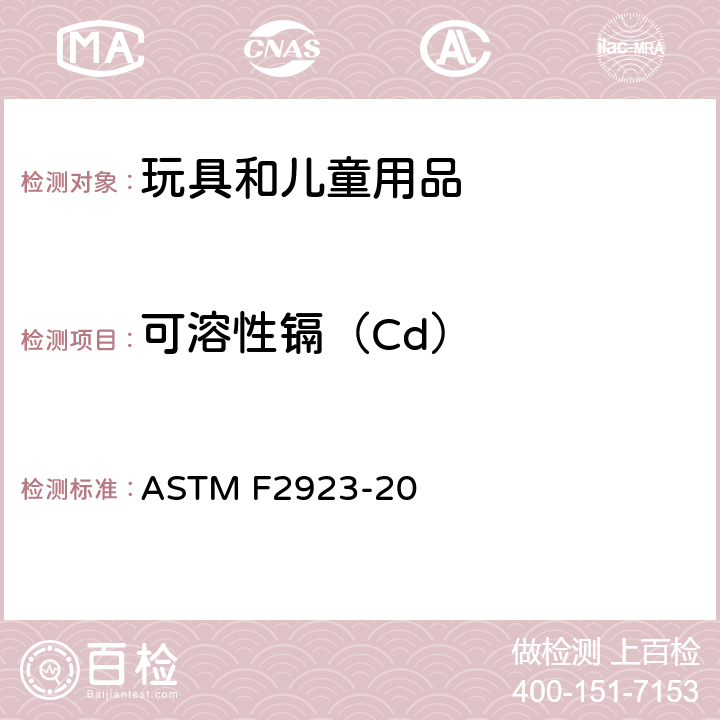 可溶性鎘（Cd） 美國消費者安全規范：兒童飾品 ASTM F2923-20 條款9&14.4&14.5&14.6