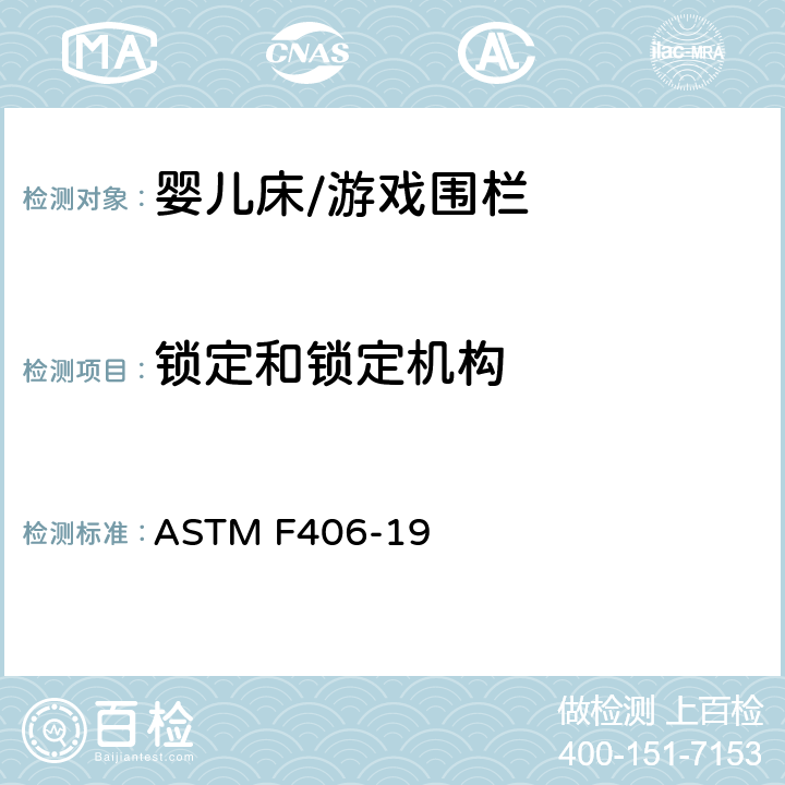 锁定和锁定机构 标准消费者安全规范 全尺寸婴儿床/游戏围栏 ASTM F406-19 5.8