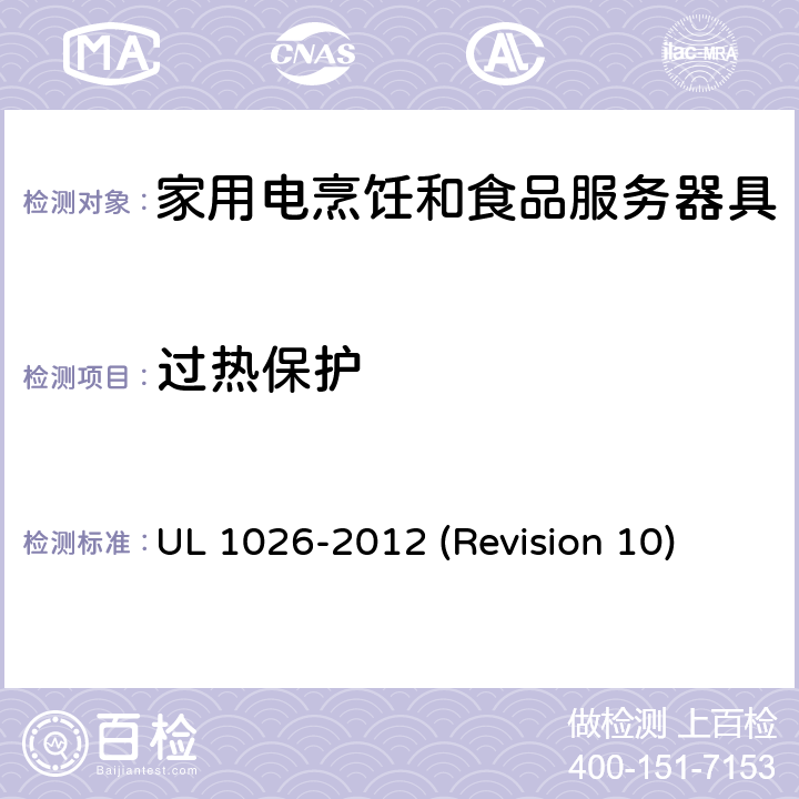过热保护 UL安全标准 家用电烹饪和食品服务器具 UL 1026-2012 (Revision 10) 28