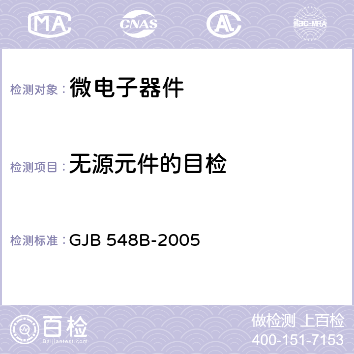 无源元件的目检 微电子器件试验方法和程序 GJB 548B-2005 方法2032