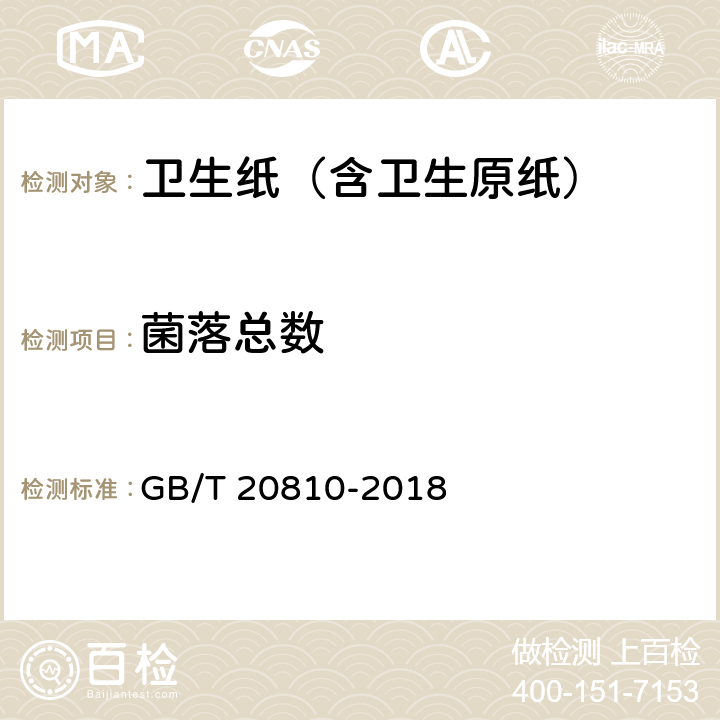 菌落总数 卫生纸（含卫生原纸） GB/T 20810-2018 附录C3