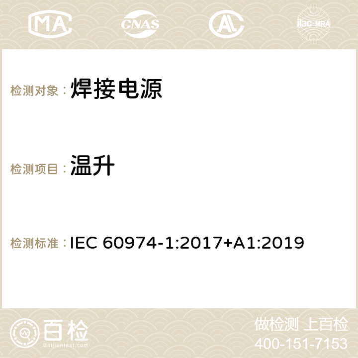 温升 IEC 60974-1-2017 电弧焊设备第1部分:焊接电源