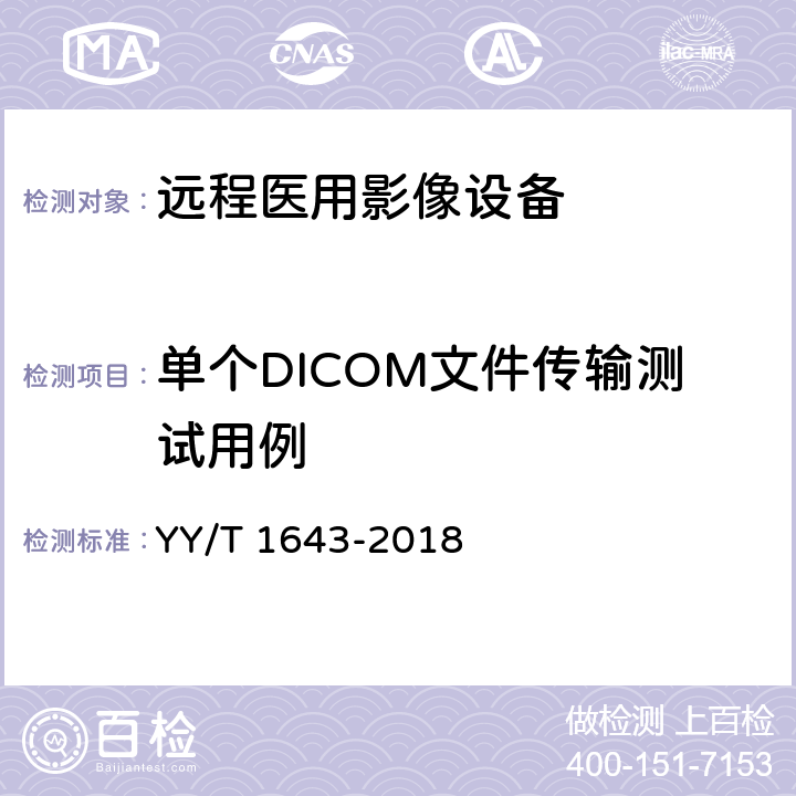 单个DICOM文件传输测试用例 远程医用影像设备的功能性和兼容性检验方法 YY/T 1643-2018 7.1.2.2.1