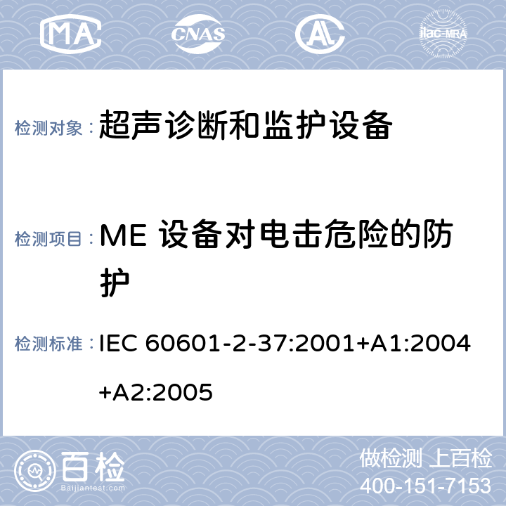 ME 设备对电击危险的防护 医用电气设备 第2-37部分：专用要求：超声诊断和监护设备的安全和基本性能 IEC 60601-2-37:2001+A1:2004+A2:2005 17,19