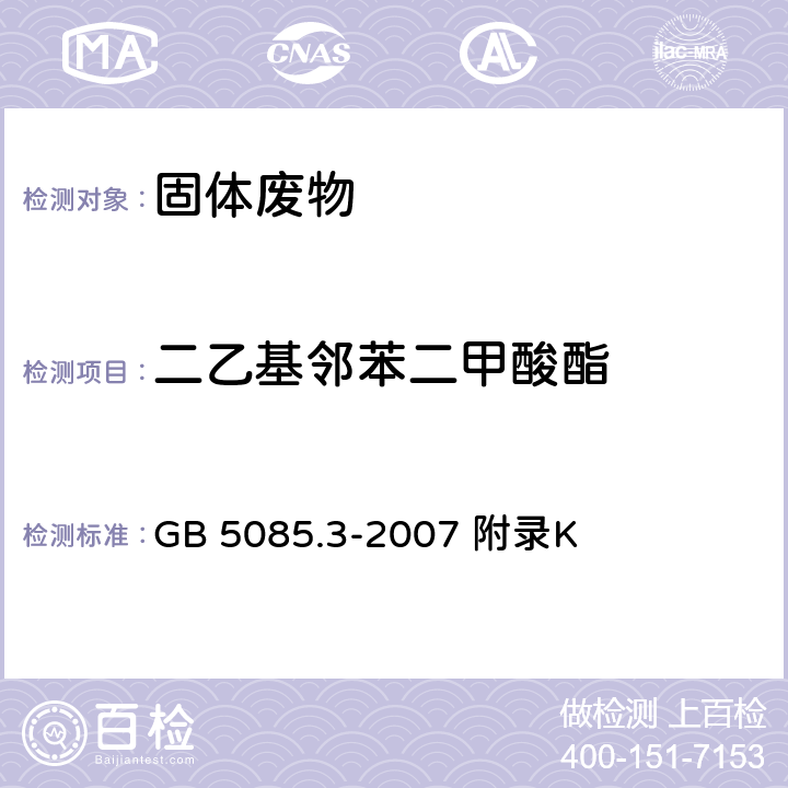 二乙基邻苯二甲酸酯 危险废物鉴别标准浸出毒性鉴别 固体废物 半挥发性有机化合物的测定气相色谱/质谱法 GB 5085.3-2007 附录K