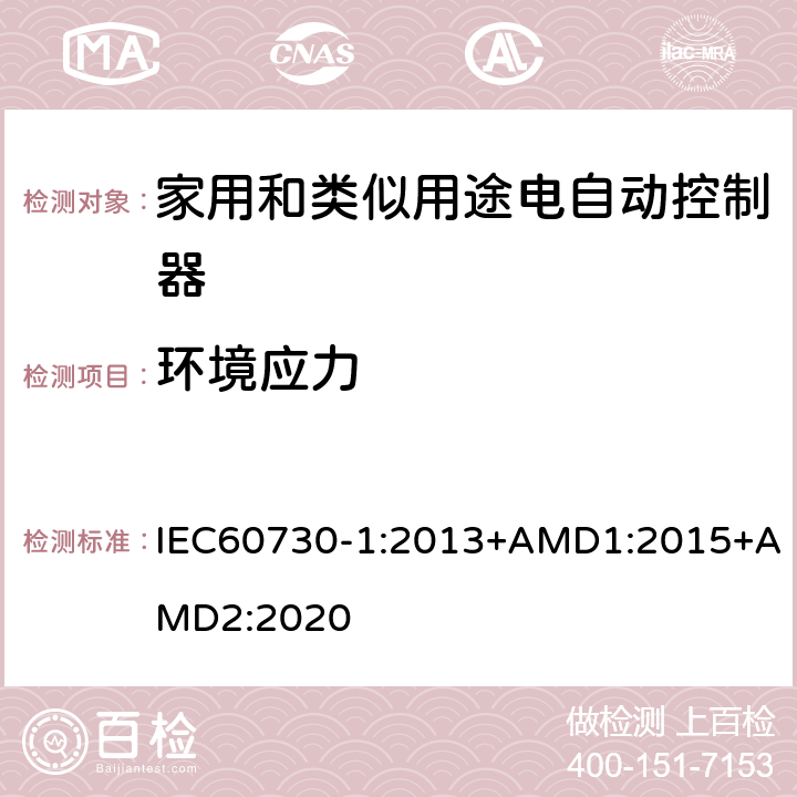 环境应力 家用和类似用途电自动控制器 第1部分:通用要求 IEC60730-1:2013+AMD1:2015+AMD2:2020 16