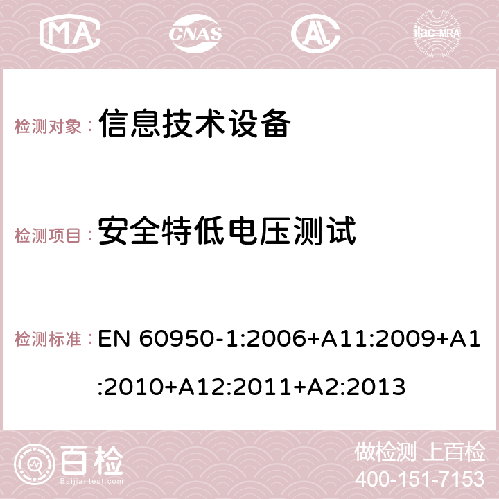 安全特低电压测试 EN 60950-1:2006 信息技术设备--安全 +A11:2009+A1:2010+A12:2011+A2:2013 2.2.2，2.2.3,2.2.4