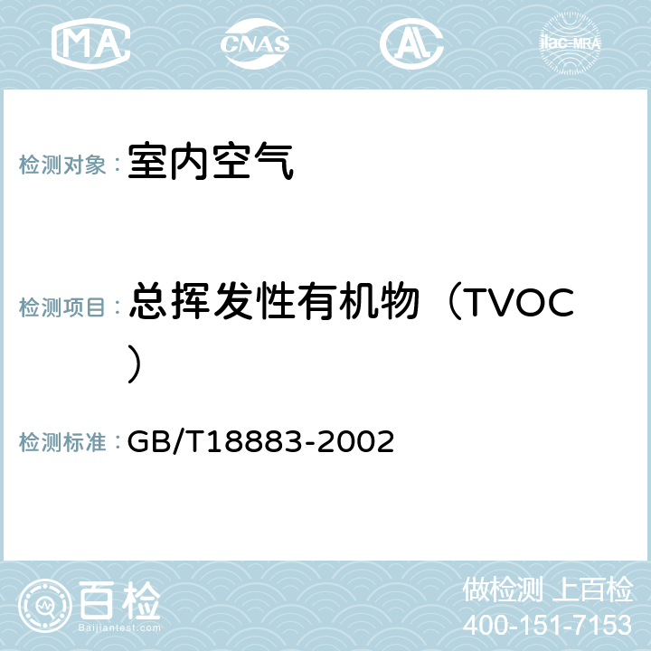 总挥发性有机物（TVOC） 室内空气质量标准 气相色谱法 GB/T18883-2002 附录C