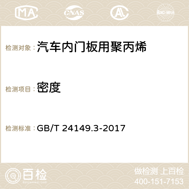 密度 GB/T 24149.3-2017 塑料 汽车用聚丙烯（PP）专用料 第3部分：门内板