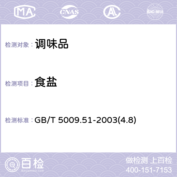 食盐 非发酵性豆制品及面筋卫生标准的分析方法 GB/T 5009.51-2003(4.8)