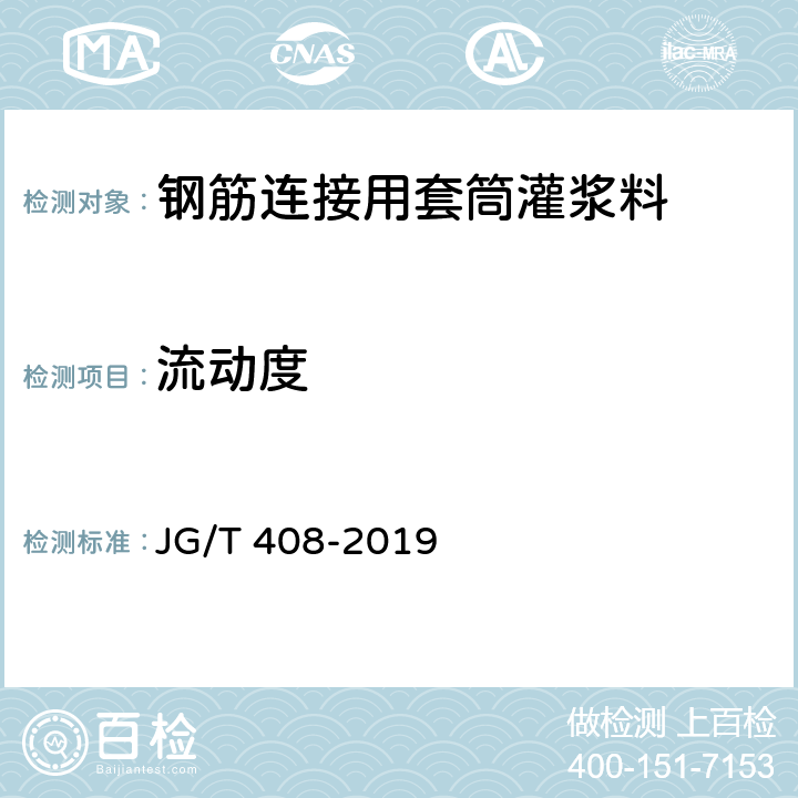 流动度 钢筋连接用套筒灌浆料 JG/T 408-2019 6.2