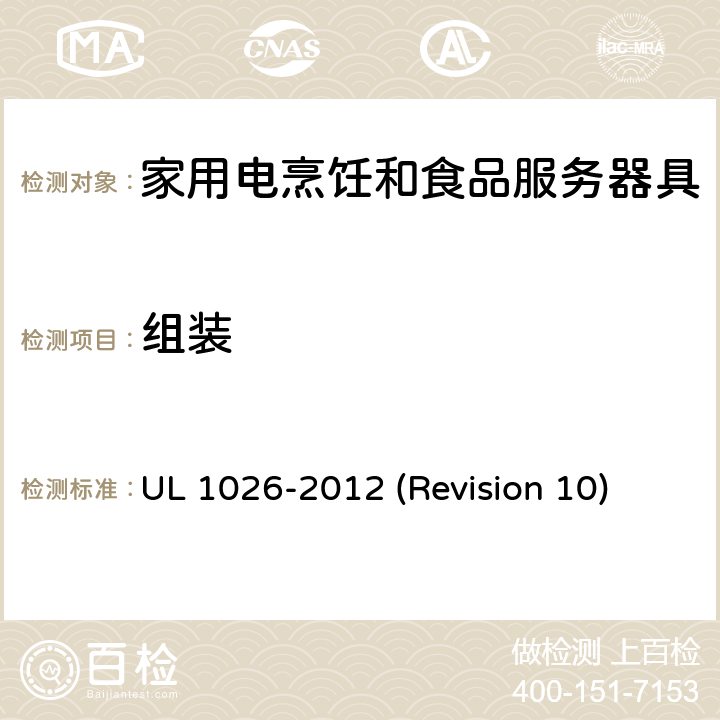 组装 UL安全标准 家用电烹饪和食品服务器具 UL 1026-2012 (Revision 10) 7