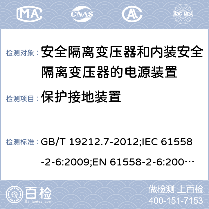 保护接地装置 电源电压为1100 V及以下的变压器、电抗器、电源装置和类似产品的安全　第7部分：安全隔离变压器和内装安全隔离变压器的电源装置的特殊要求和试验 GB/T 19212.7-2012;IEC 61558-2-6:2009;EN 61558-2-6:2009;AS/NZS 61558.2.6:2009+A1:2012 24