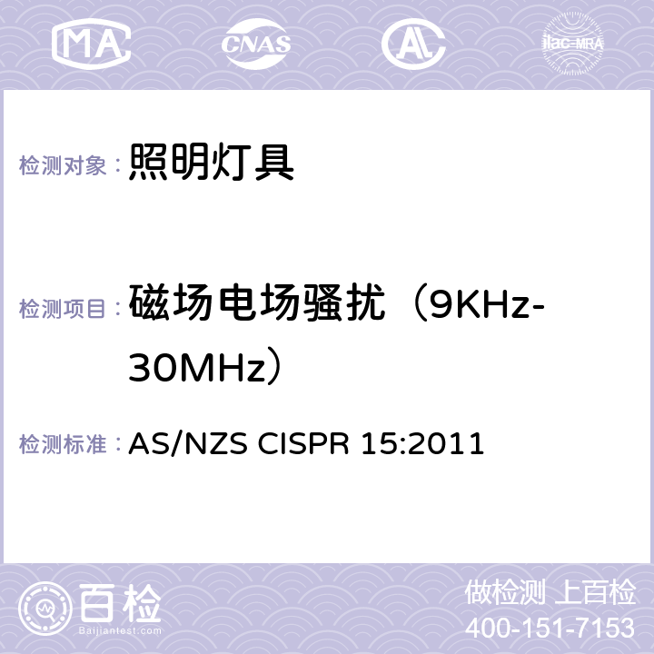 磁场电场骚扰（9KHz-30MHz） 电气照明和类似设备的无线电骚扰特性的限值和测量方法 AS/NZS CISPR 15:2011 4.4.1