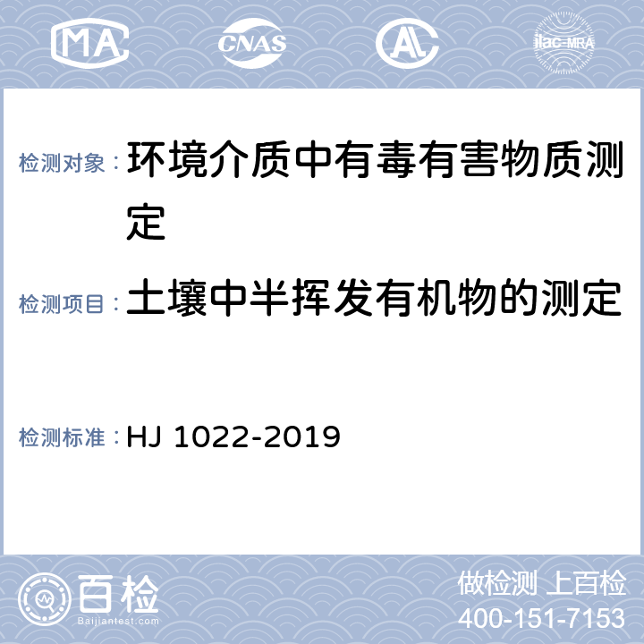 土壤中半挥发有机物的测定 土壤和沉积物 苯氧羧酸类农药的测定 高效液相色谱法 HJ 1022-2019