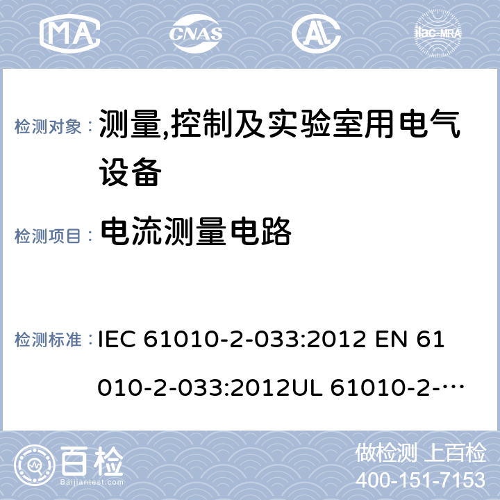 电流测量电路 测量、控制和实验室用电气设备的安全要求 第2-33部分：家用或者专业使用的用于测量市电的手持式万用表和其他仪表的特殊要求 IEC 61010-2-033:2012 
EN 61010-2-033:2012
UL 61010-2-33:2014
CAN/CSA-C22.2 NO. 61010-2-033:14 101.2