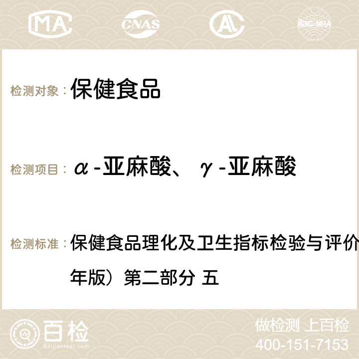 α-亚麻酸、γ-亚麻酸 保健食品理化及卫生指标检验与评价技术指导原则（2020年版） 保健食品中的测定 第二部分 五