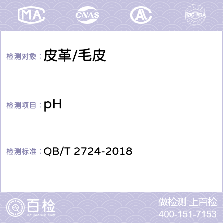 pH 皮革PH值的测定 QB/T 2724-2018