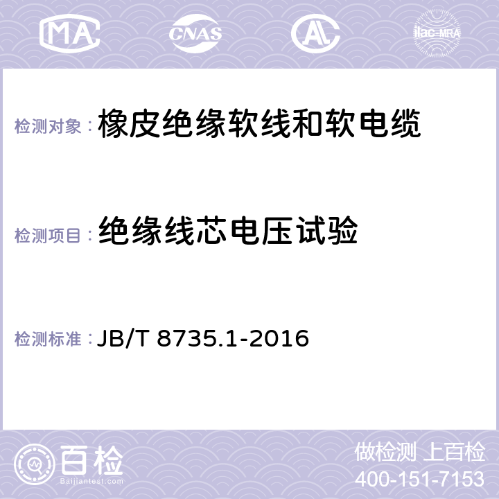 绝缘线芯电压试验 额定电压450/750V及以下橡皮绝缘软线和软电缆 第1部分：一般要求 JB/T 8735.1-2016 表3中3